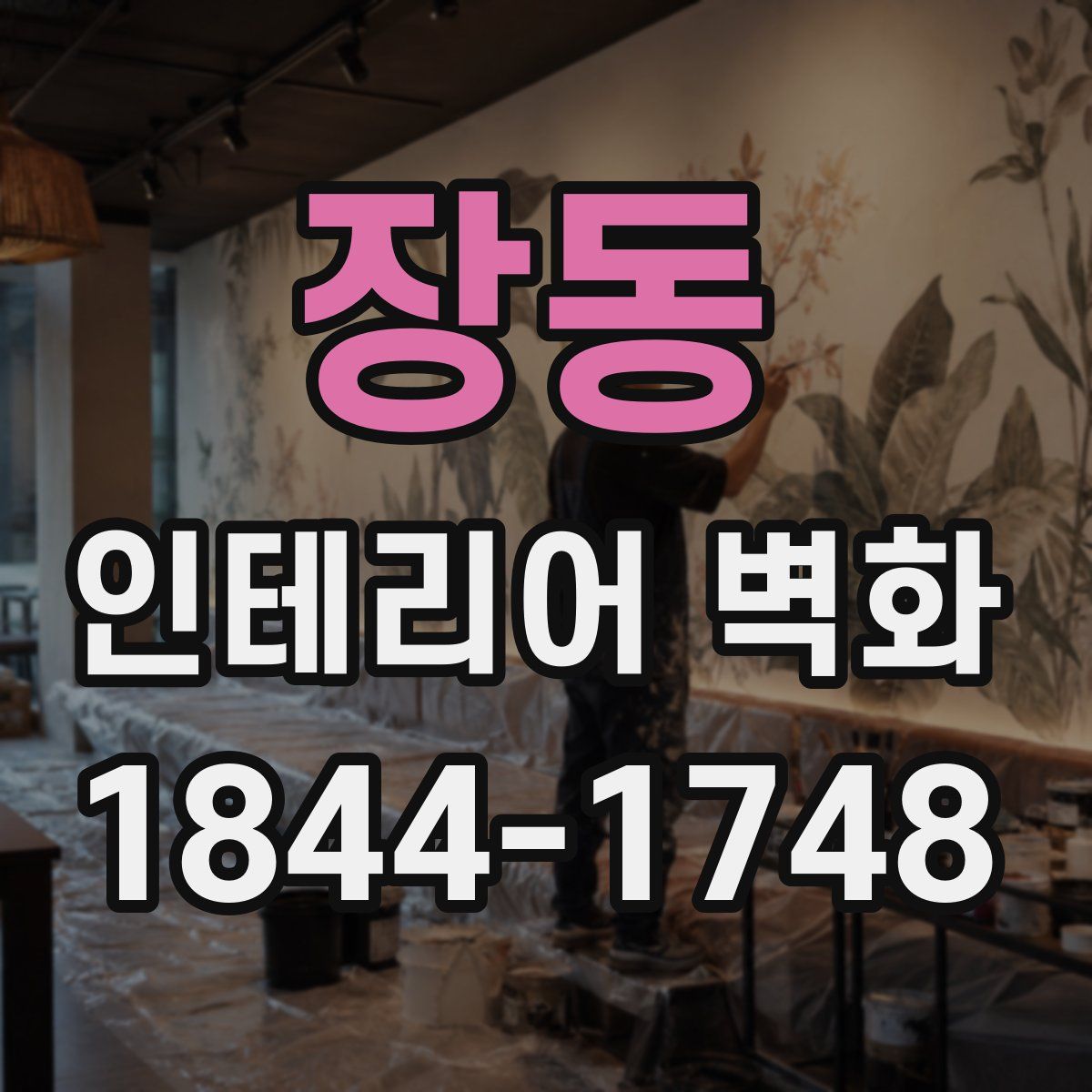 장동 인테리어 벽화