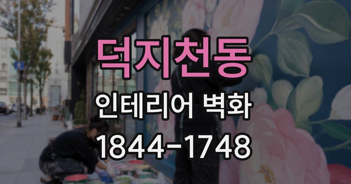 덕지천동 인테리어 벽화