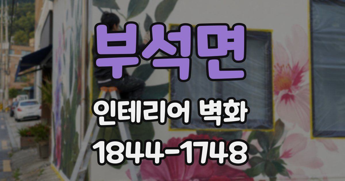 부석면 인테리어 벽화