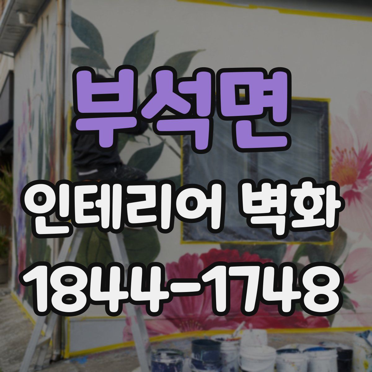 부석면 인테리어 벽화