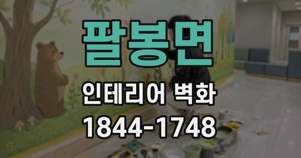 팔봉면 인테리어 벽화