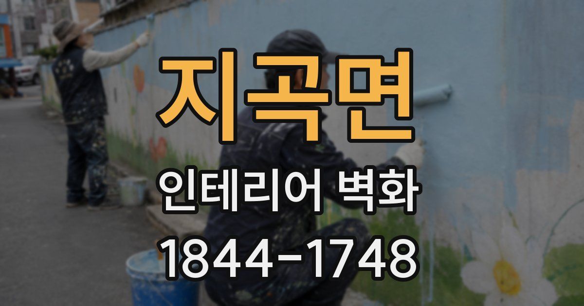 지곡면 인테리어 벽화