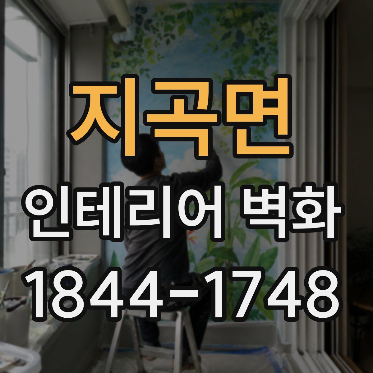 지곡면 인테리어 벽화