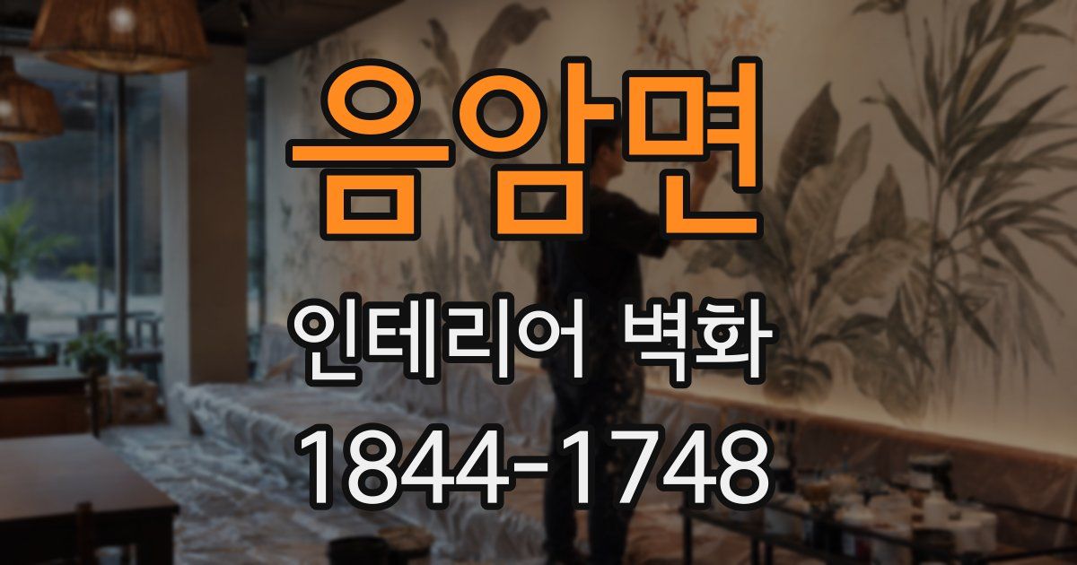 음암면 인테리어 벽화