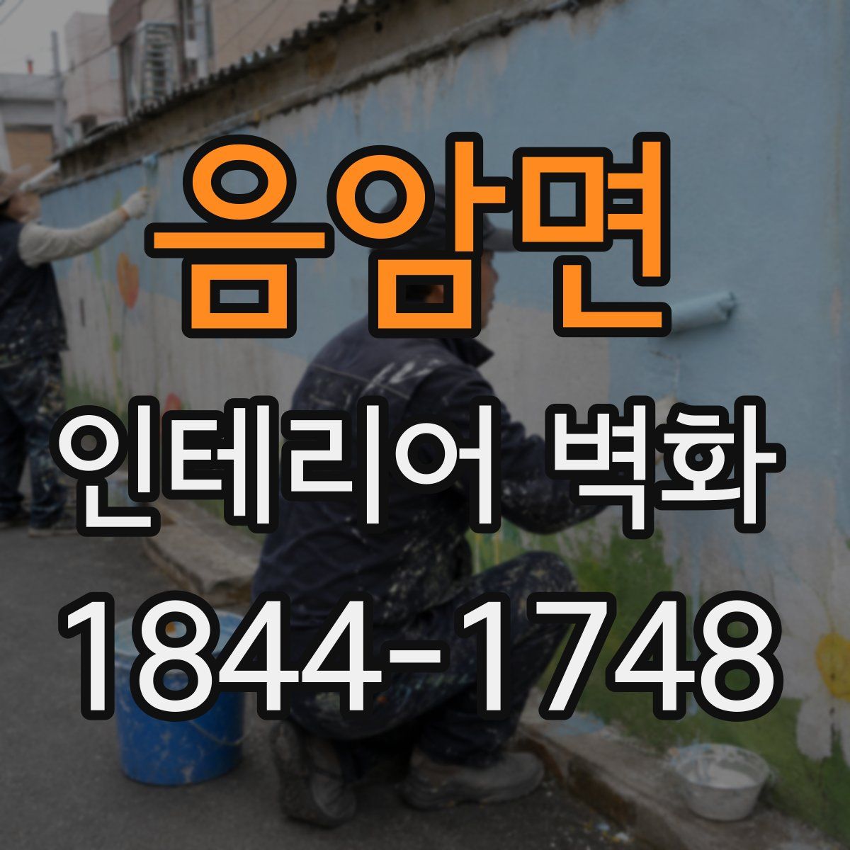 음암면 인테리어 벽화