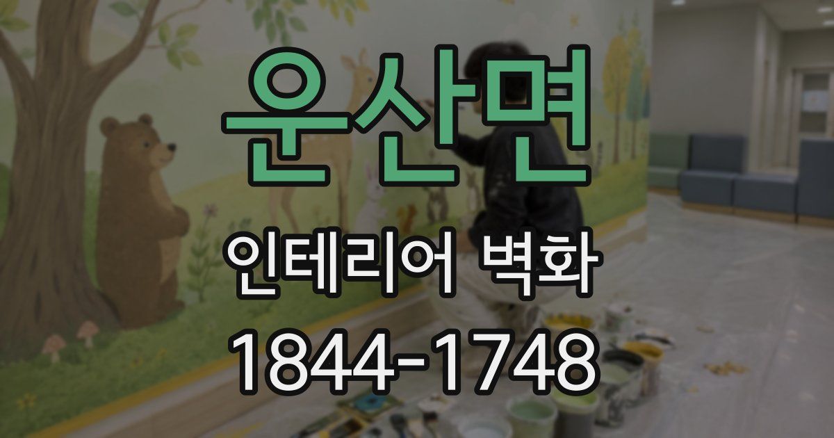 운산면 인테리어 벽화