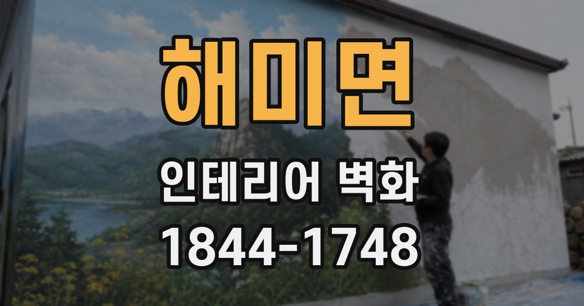 해미면 인테리어 벽화