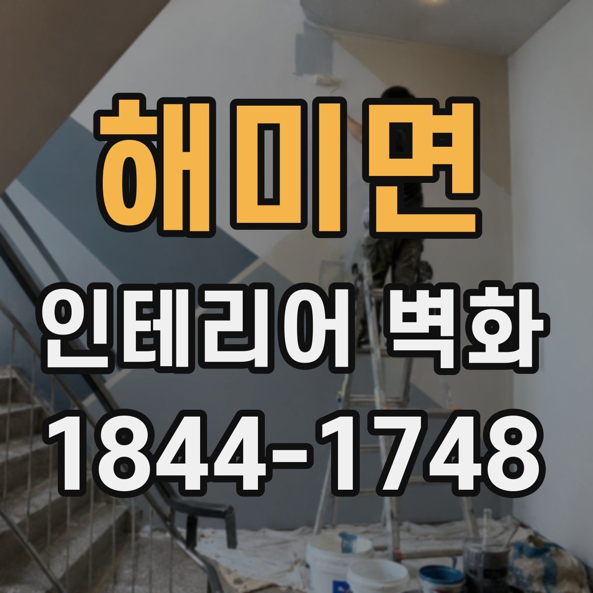 해미면 인테리어 벽화