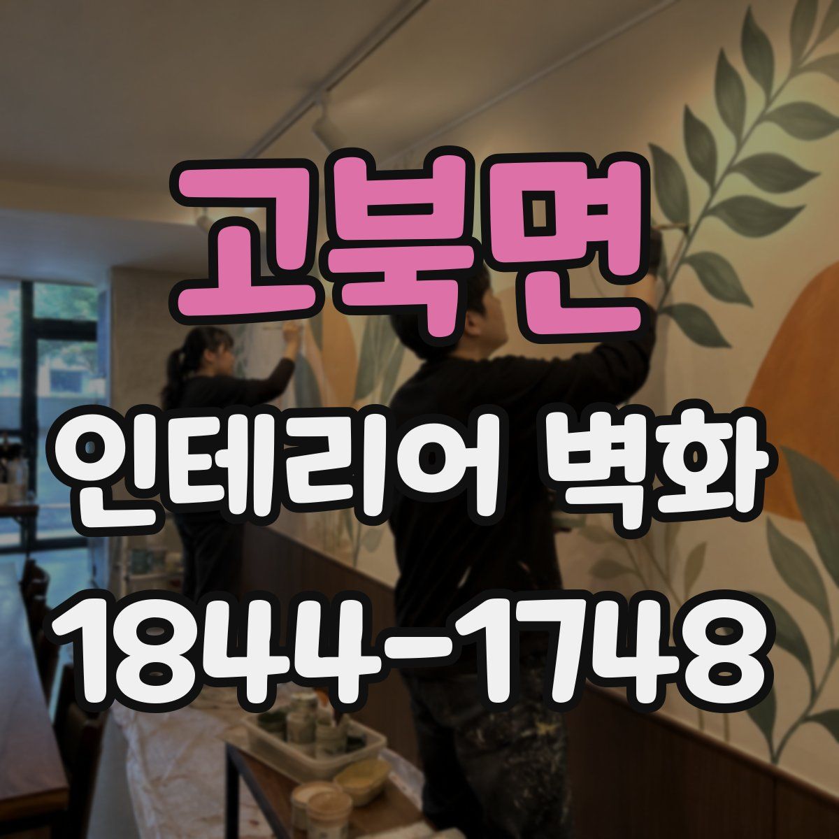 고북면 인테리어 벽화