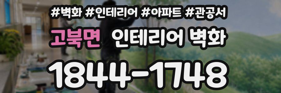 고북면 인테리어 벽화
