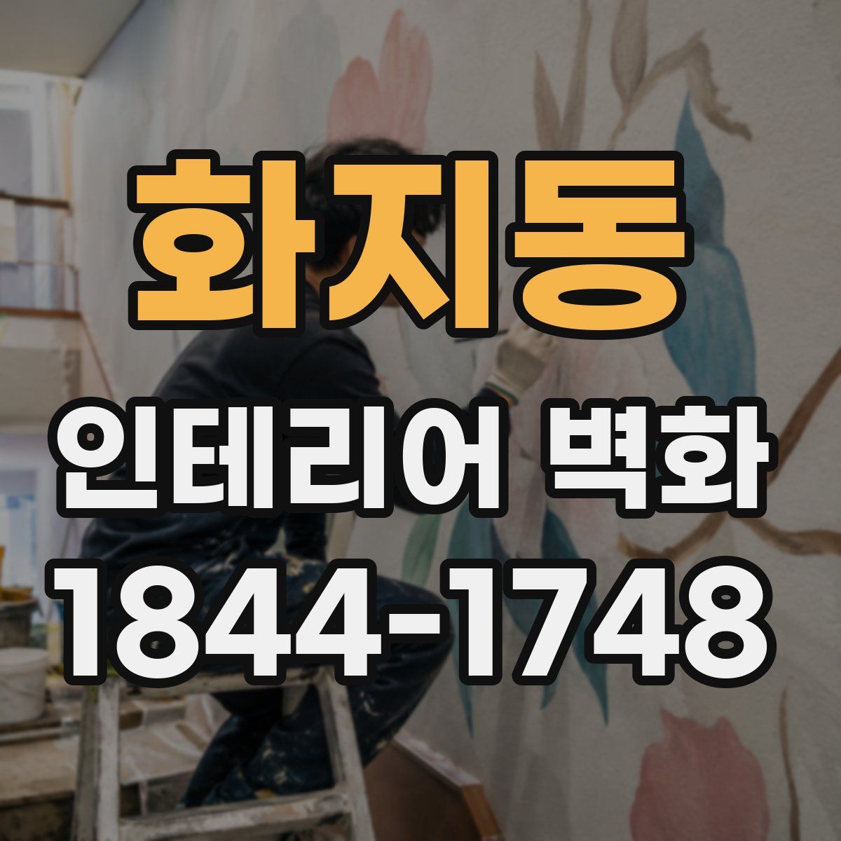 화지동 인테리어 벽화