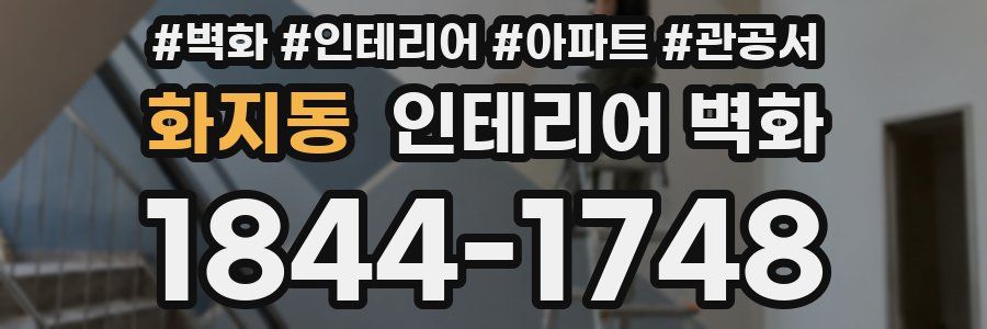 화지동 인테리어 벽화