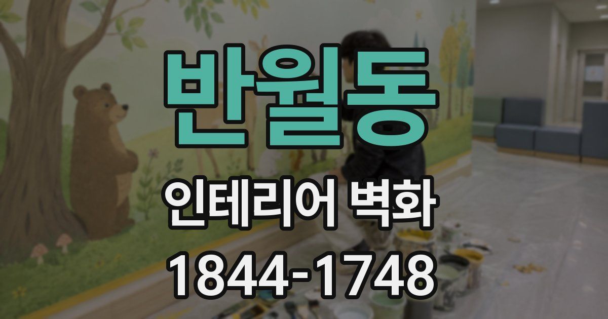 반월동 인테리어 벽화