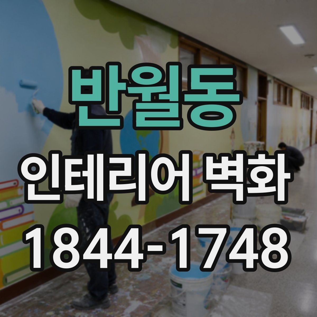 반월동 인테리어 벽화