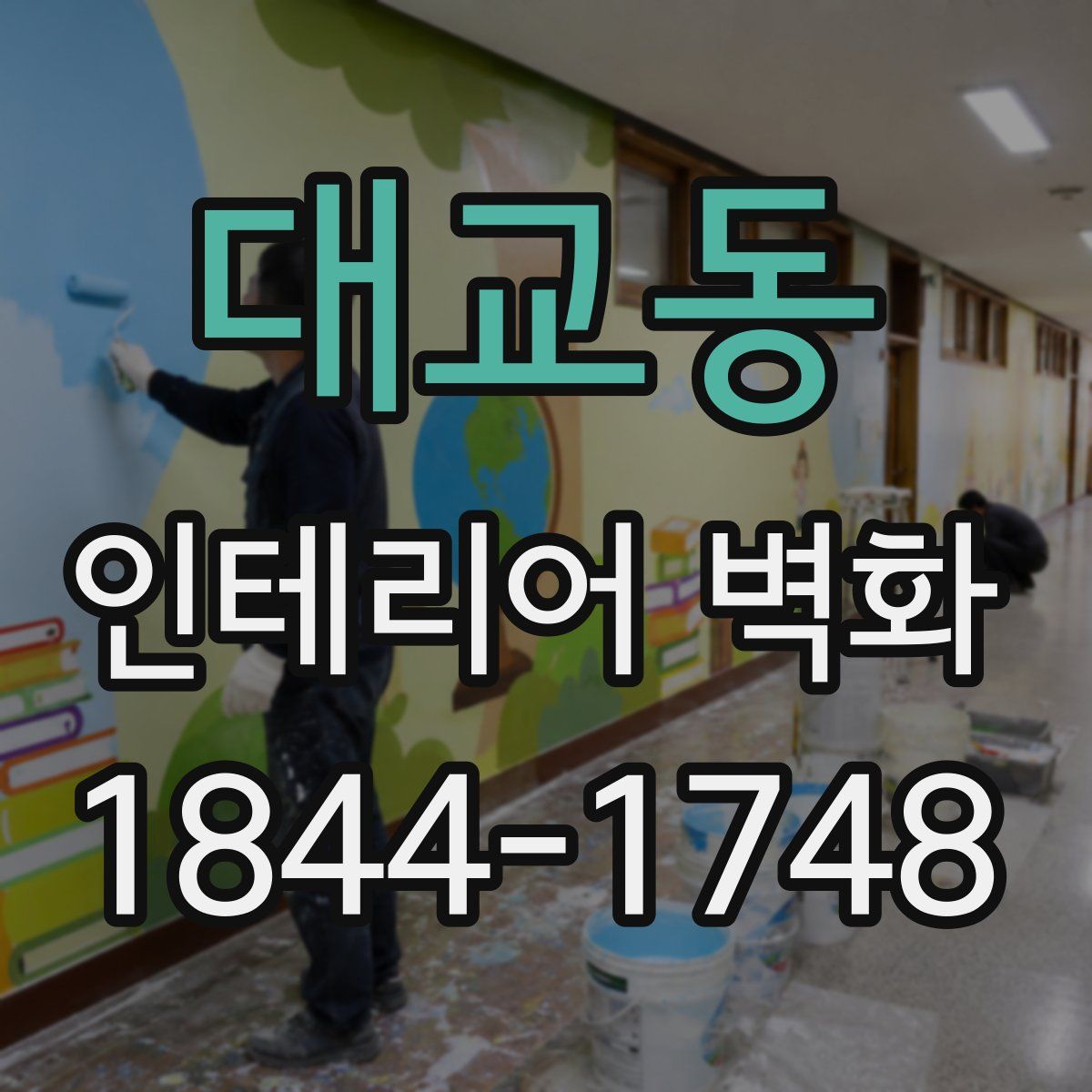 대교동 인테리어 벽화