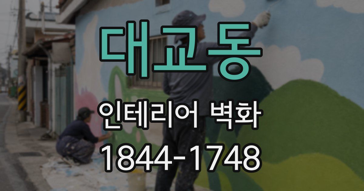 대교동 인테리어 벽화