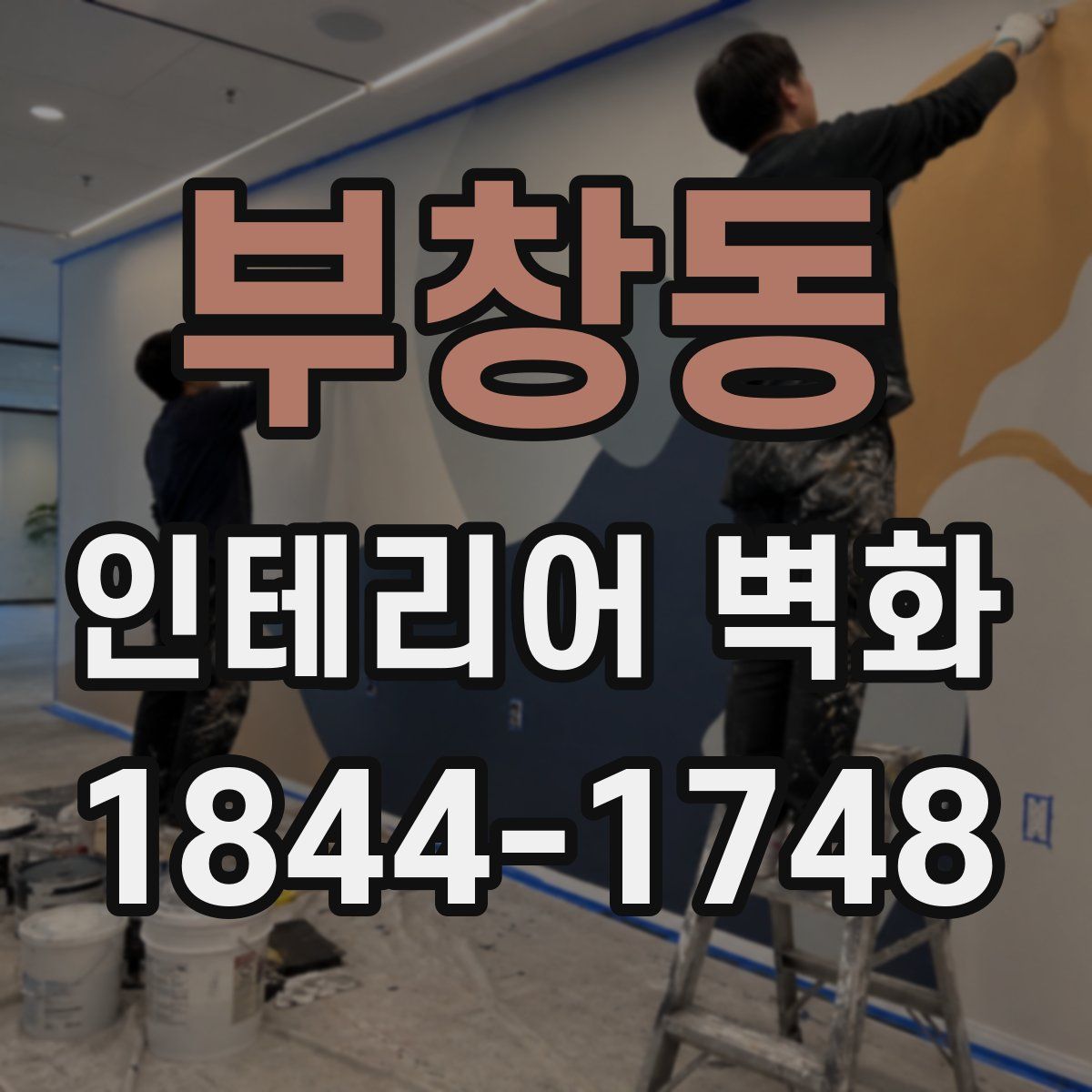 부창동 인테리어 벽화
