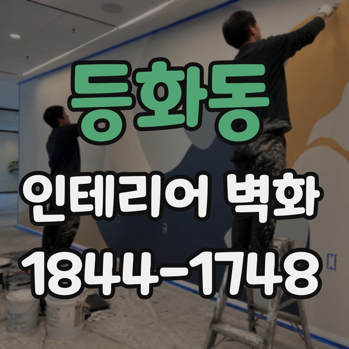 등화동 인테리어 벽화