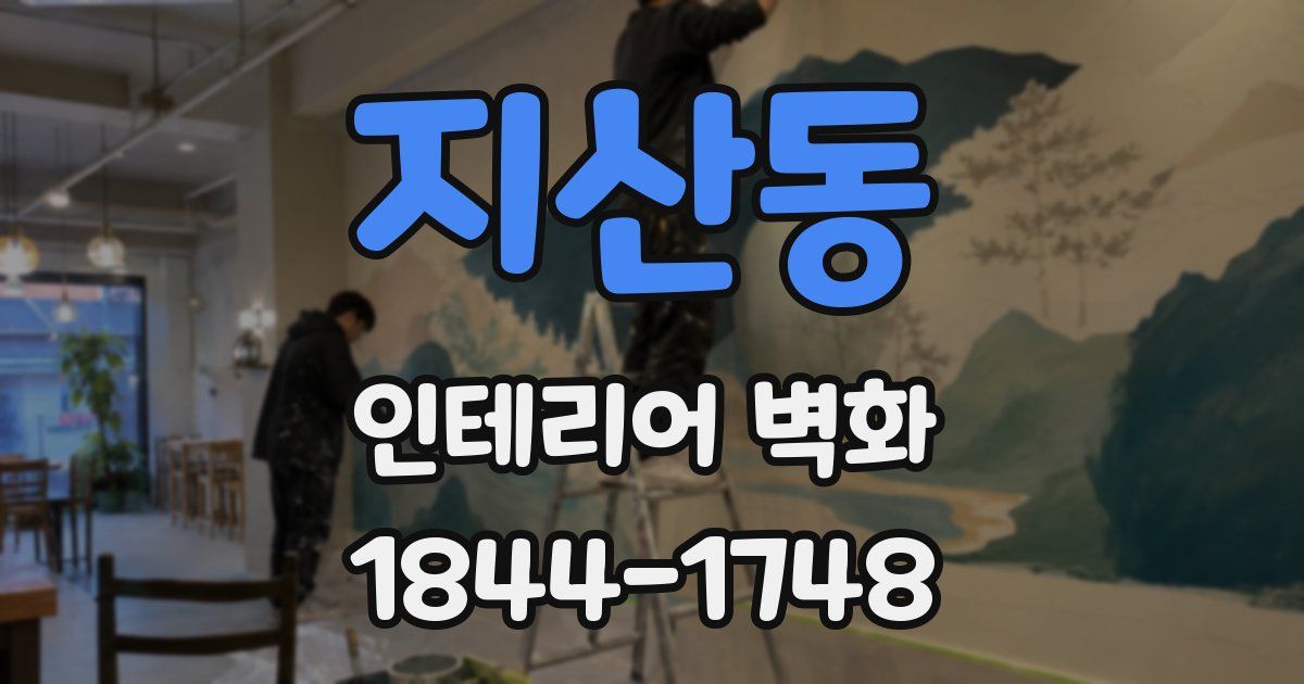 지산동 인테리어 벽화