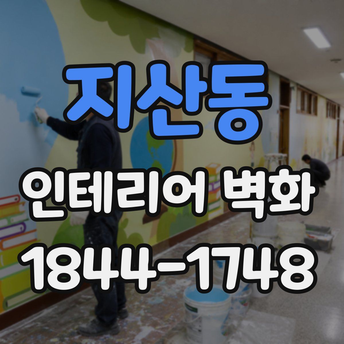 지산동 인테리어 벽화