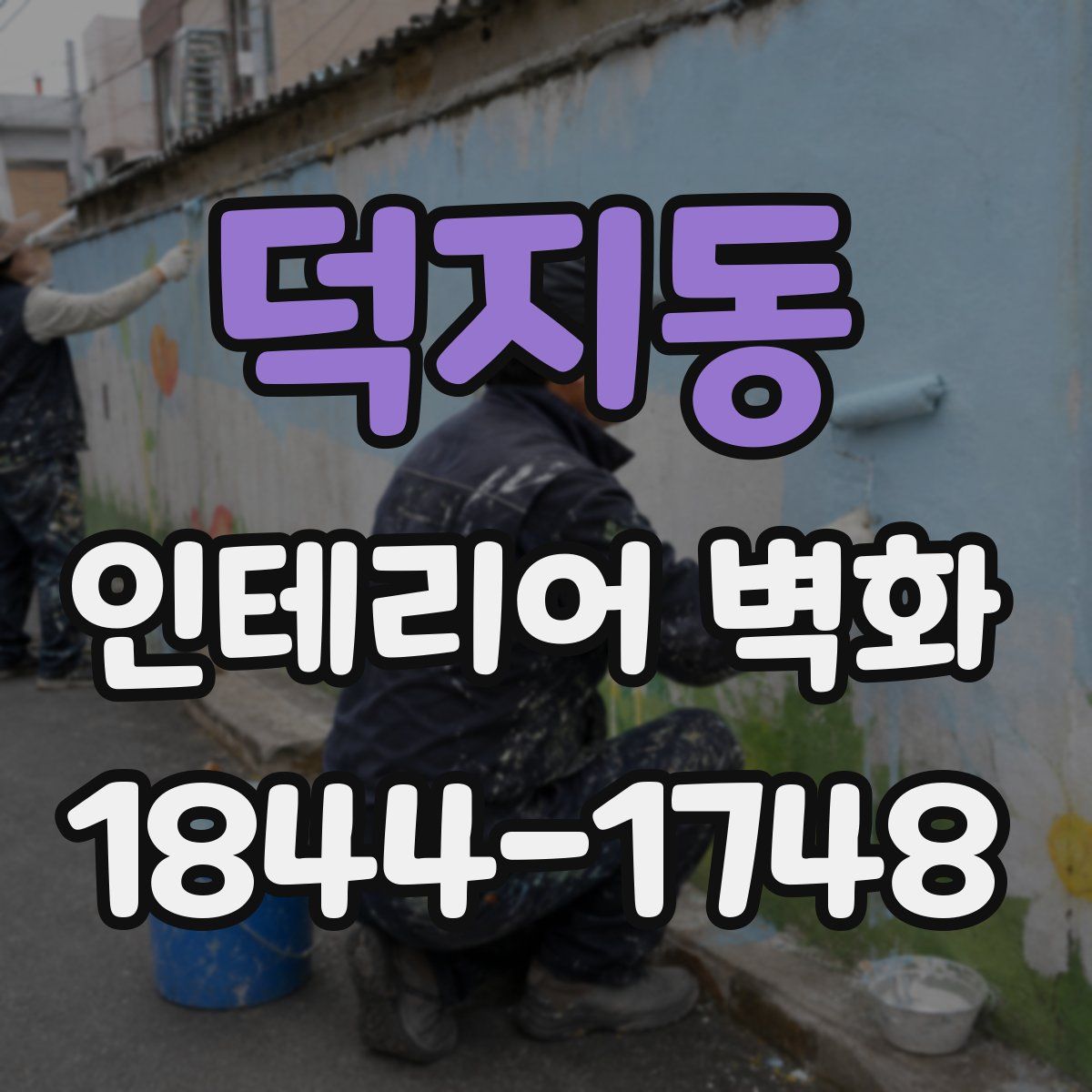 덕지동 인테리어 벽화