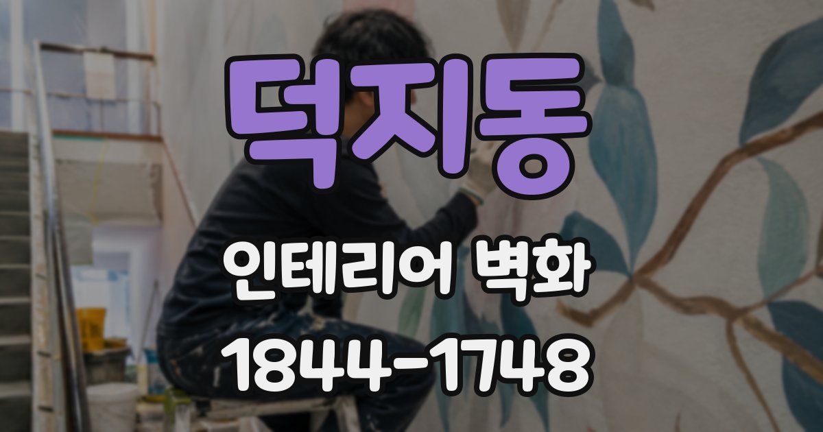 덕지동 인테리어 벽화