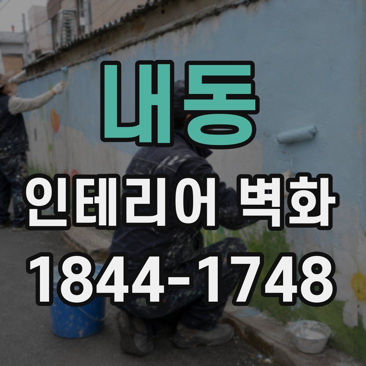 내동 인테리어 벽화