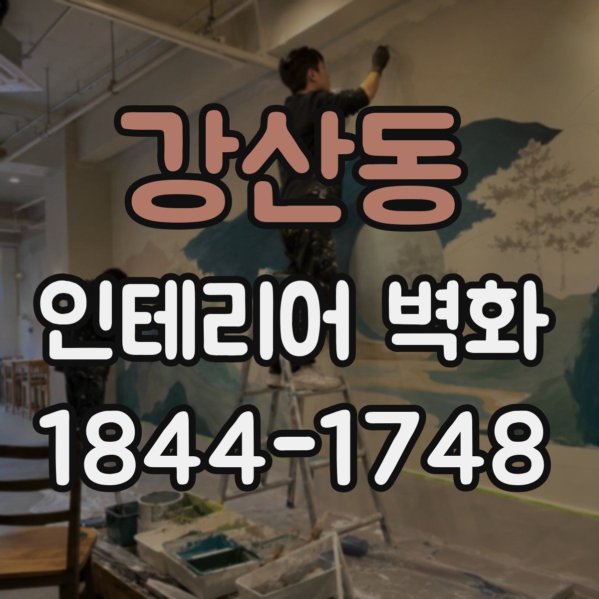 강산동 인테리어 벽화