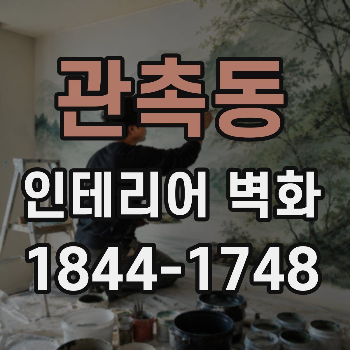 관촉동 인테리어 벽화