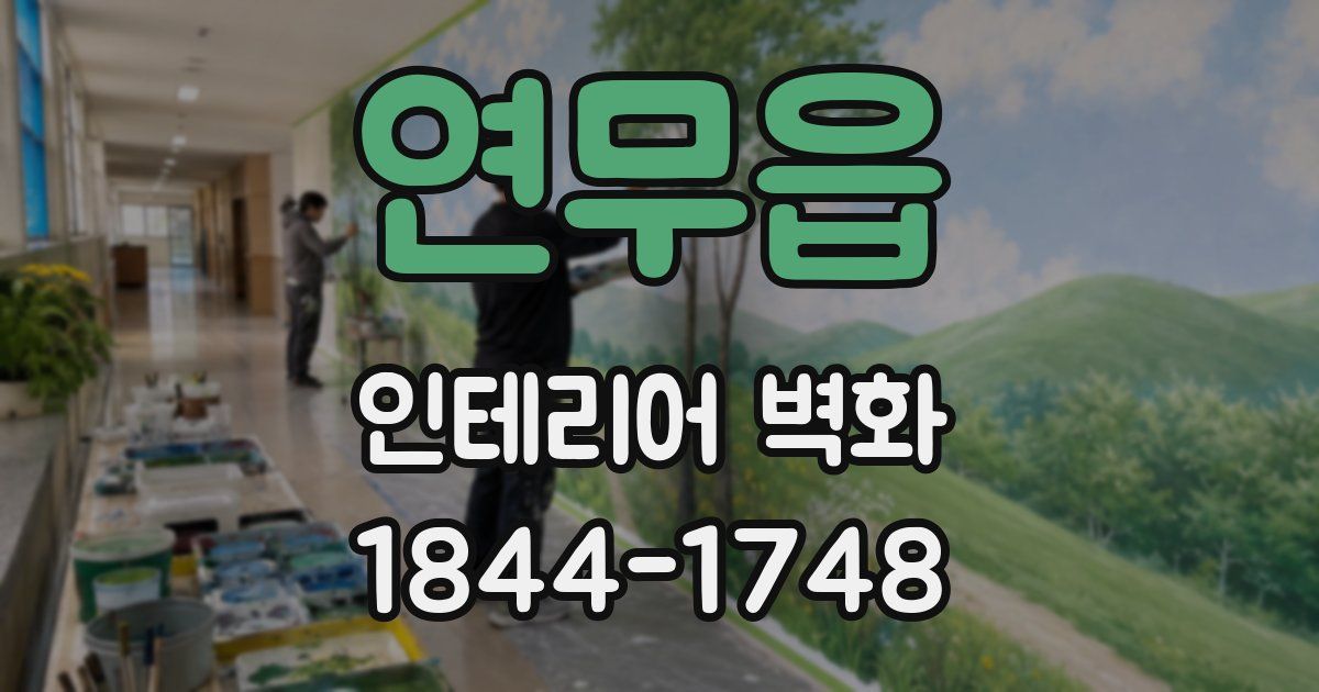 연무읍 인테리어 벽화