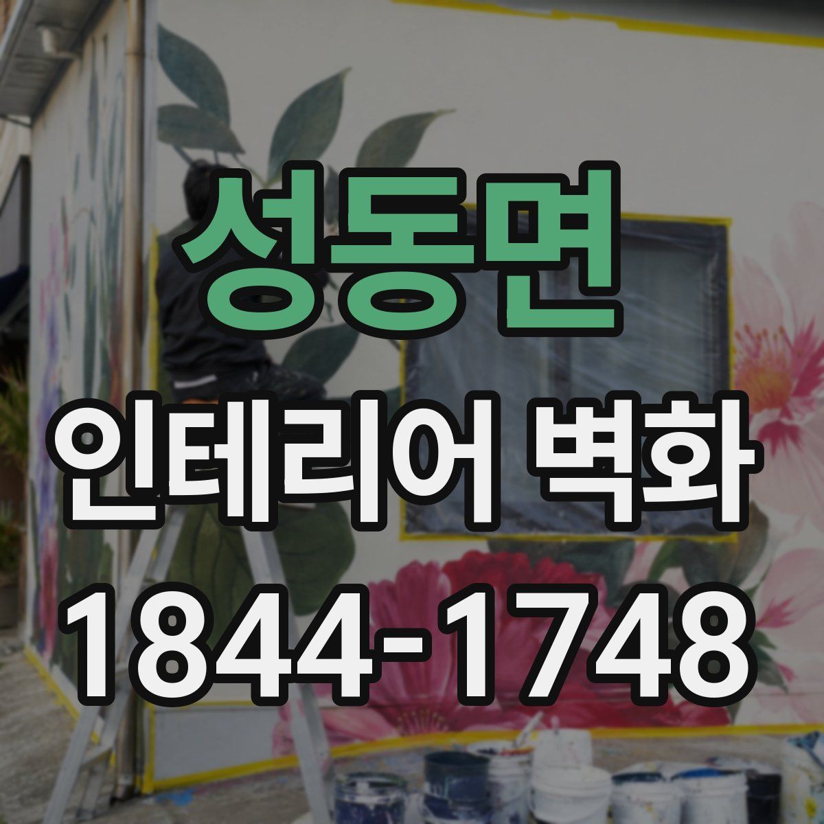 성동면 인테리어 벽화