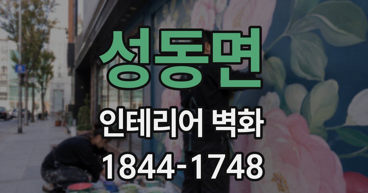 성동면 인테리어 벽화