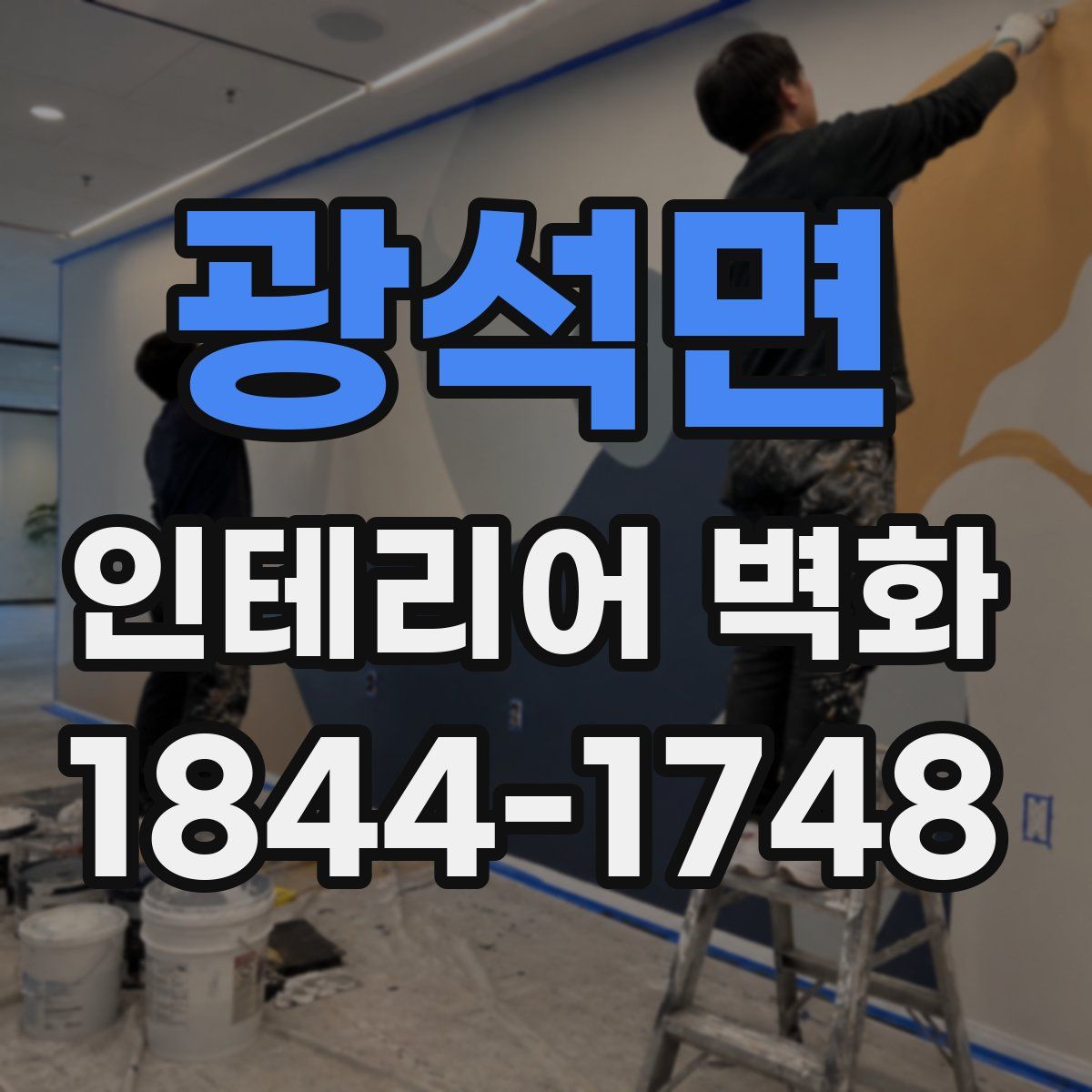 광석면 인테리어 벽화