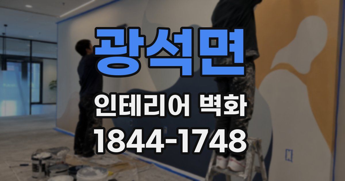광석면 인테리어 벽화
