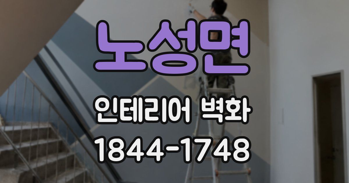 노성면 인테리어 벽화