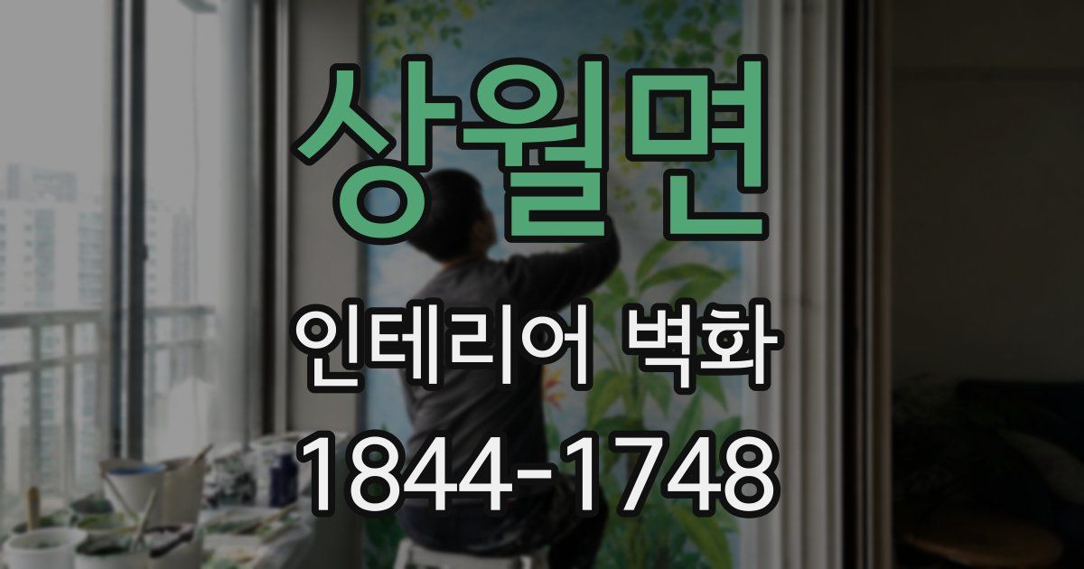 상월면 인테리어 벽화
