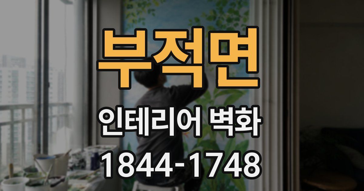 부적면 인테리어 벽화