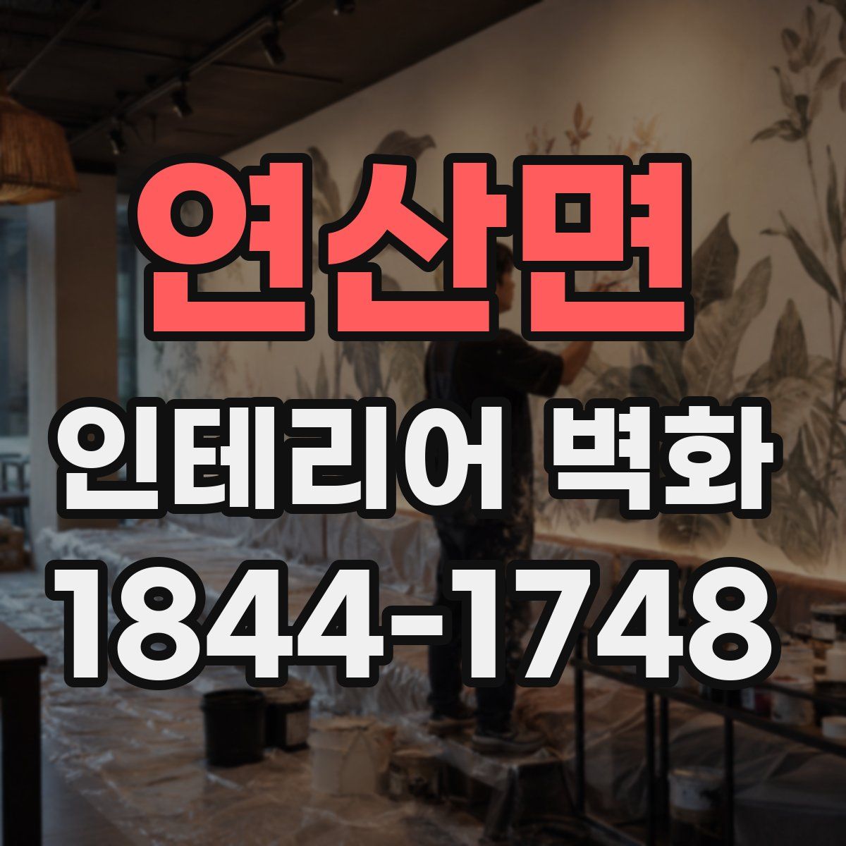 연산면 인테리어 벽화