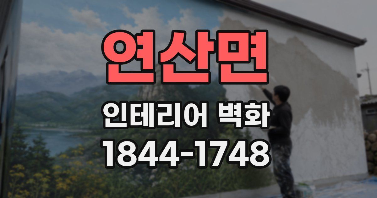 연산면 인테리어 벽화
