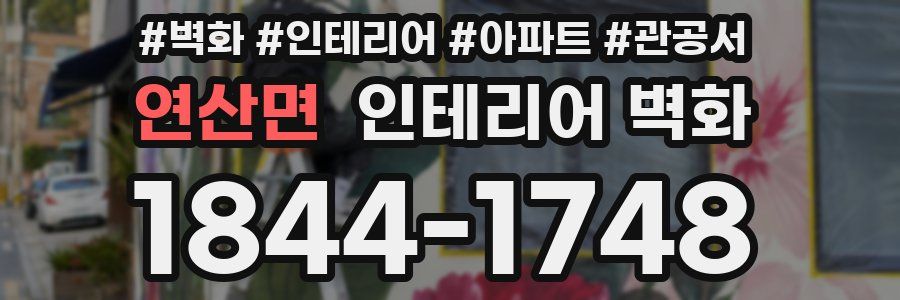 연산면 인테리어 벽화