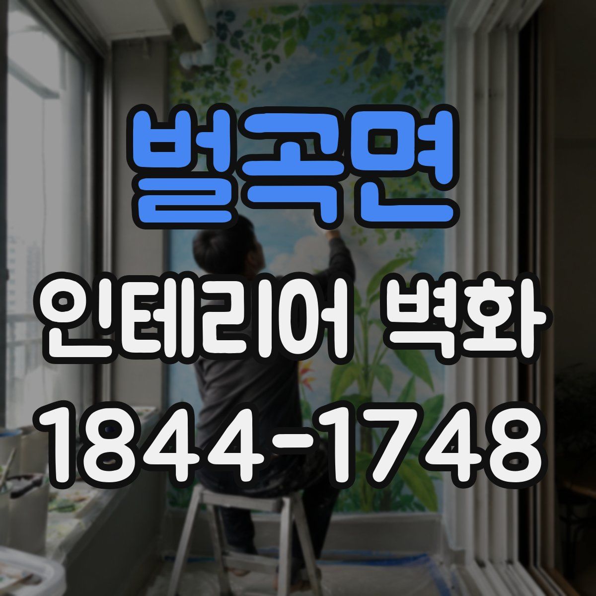 벌곡면 인테리어 벽화