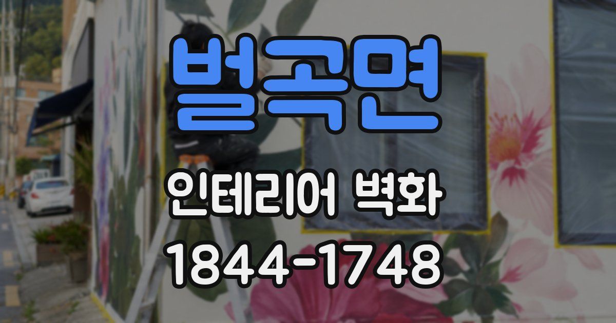 벌곡면 인테리어 벽화