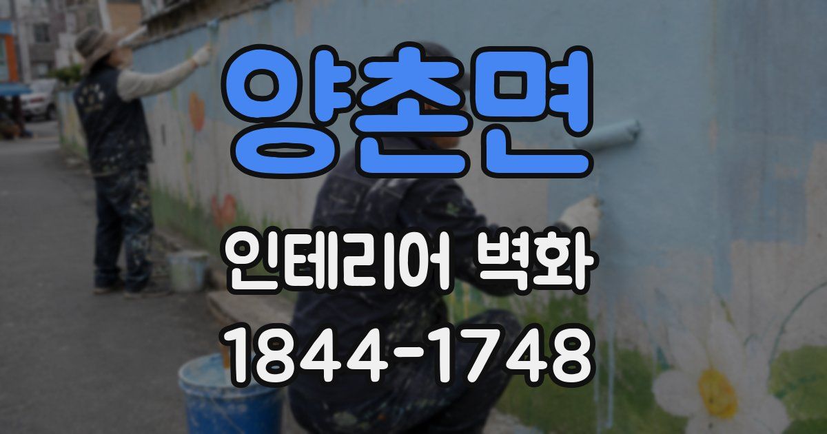 양촌면 인테리어 벽화