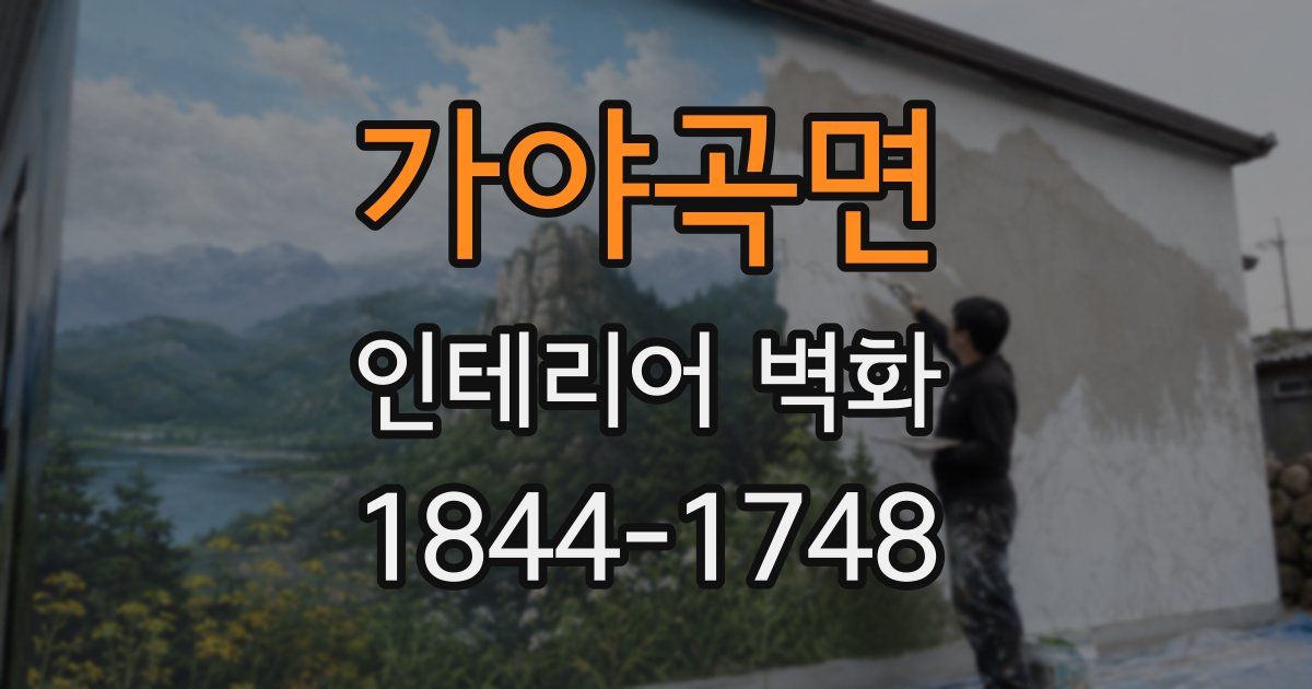 가야곡면 인테리어 벽화