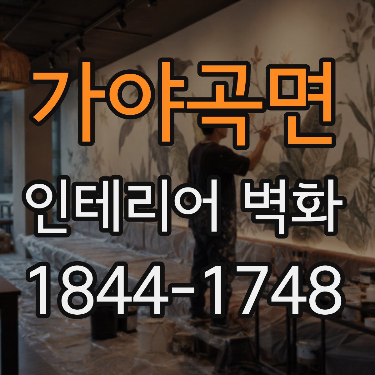 가야곡면 인테리어 벽화