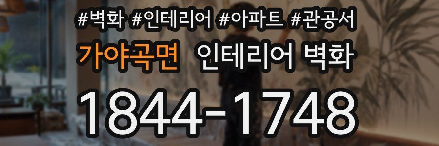 가야곡면 인테리어 벽화