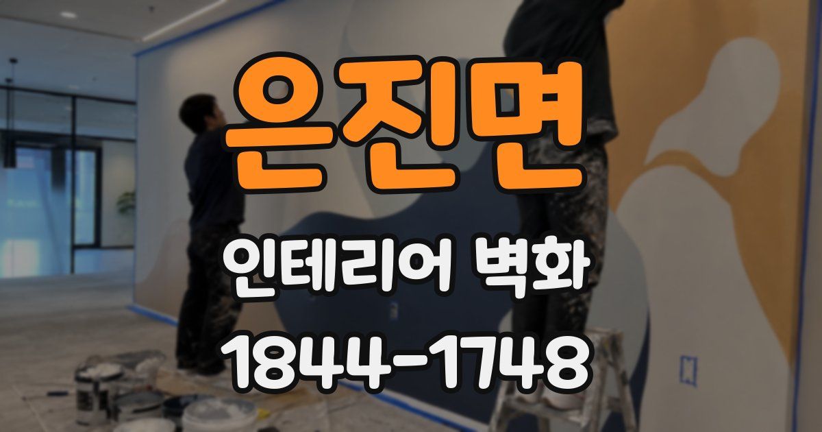 은진면 인테리어 벽화