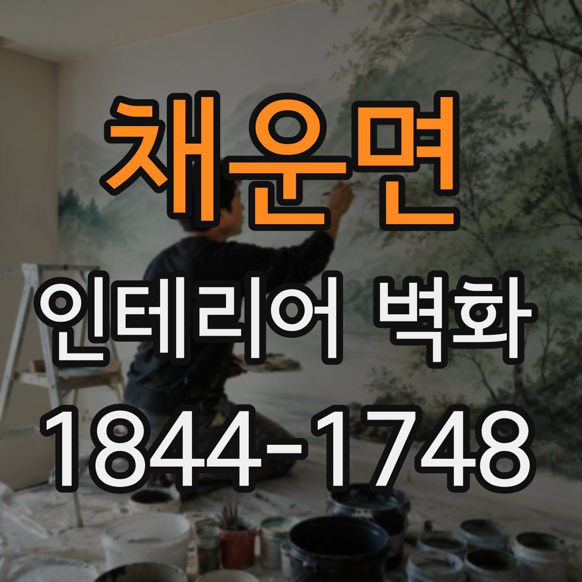 채운면 인테리어 벽화