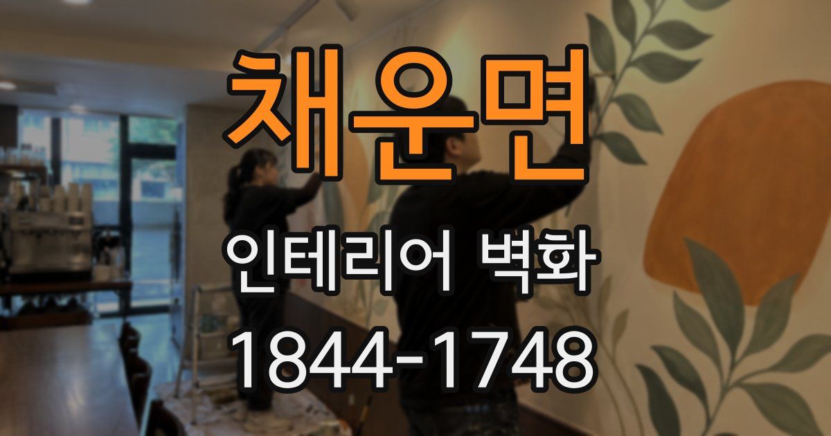 채운면 인테리어 벽화