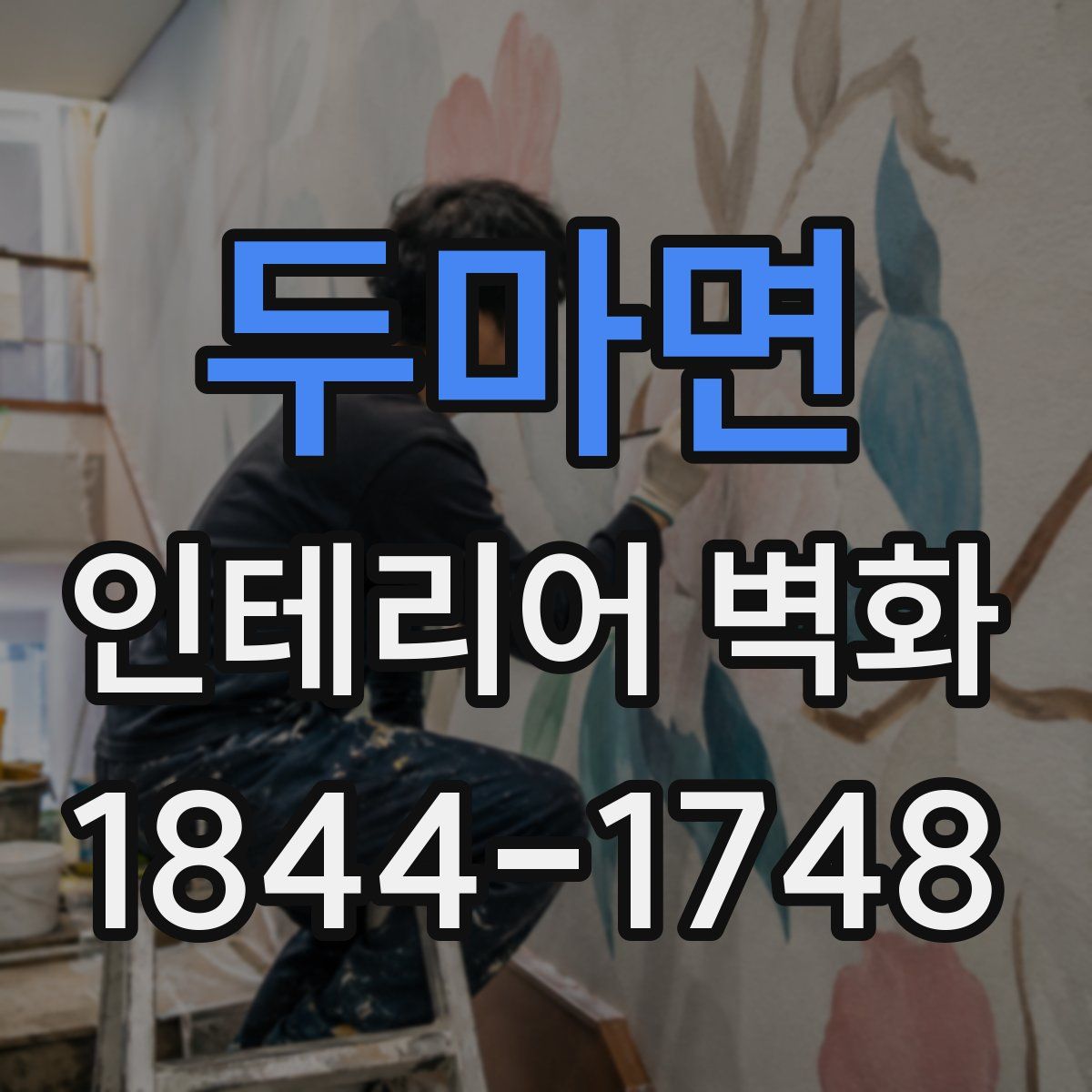 두마면 인테리어 벽화